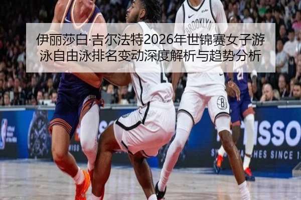 yi-li-sha-bai-ji-er-fa-te-nian-shi-jin-sai-nv-zi-you-yong-zi-you-yong-pai-ming-bian-dong-shen-du-jie-xi-yu-qu-shi-fen-xi-2-584.jpg